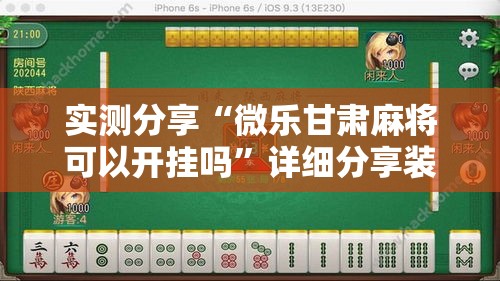 实测分享“微乐甘肃麻将可以开挂吗”详细分享装挂步骤