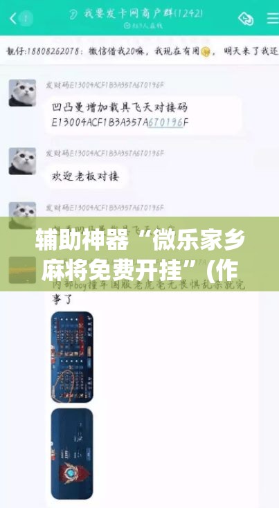 辅助神器“微乐家乡麻将免费开挂	”(作弊)辅助透视教程