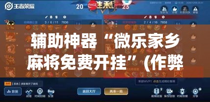 辅助神器“微乐家乡麻将免费开挂”(作弊)辅助透视教程