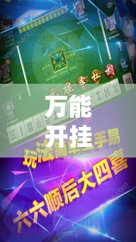 万能开挂辅助“微乐湖南麻将万能开挂器通用版	”详细分享装挂步骤