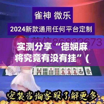 实测分享“德娴麻将究竟有没有挂	”(透视挂)详细使用教程