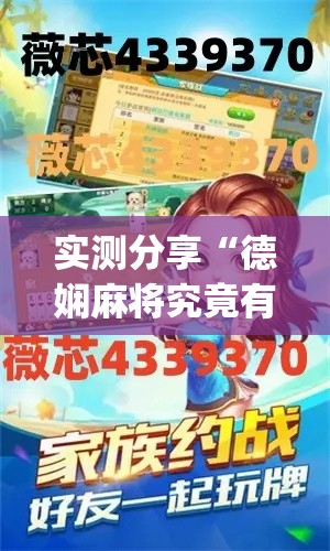 实测分享“德娴麻将究竟有没有挂”(透视挂)详细使用教程