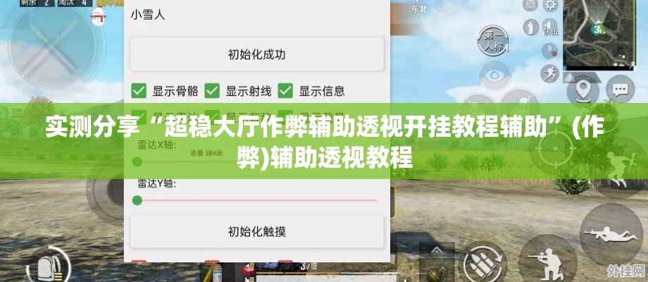 实测分享“超稳大厅作弊辅助透视开挂教程辅助”(作弊)辅助透视教程
