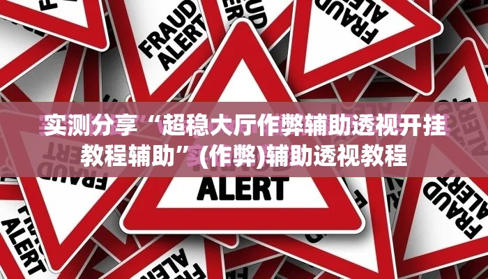 实测分享“超稳大厅作弊辅助透视开挂教程辅助”(作弊)辅助透视教程