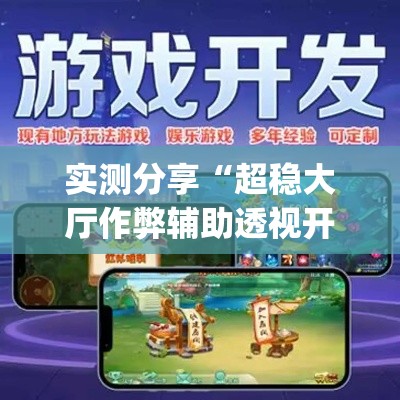 实测分享“超稳大厅作弊辅助透视开挂教程辅助”(作弊)辅助透视教程