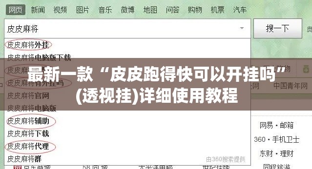 最新一款“皮皮跑得快可以开挂吗”(透视挂)详细使用教程