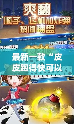 最新一款“皮皮跑得快可以开挂吗”(透视挂)详细使用教程