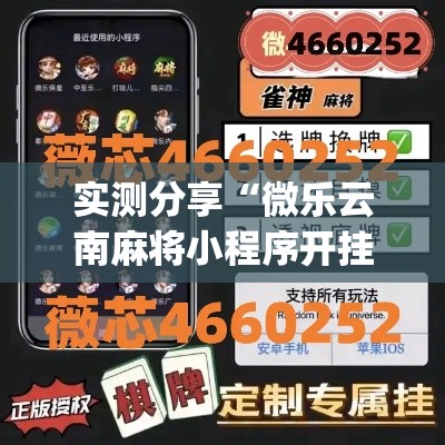 实测分享“微乐云南麻将小程序开挂免费软件”(作弊)辅助透视教程