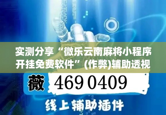 实测分享“微乐云南麻将小程序开挂免费软件	”(作弊)辅助透视教程