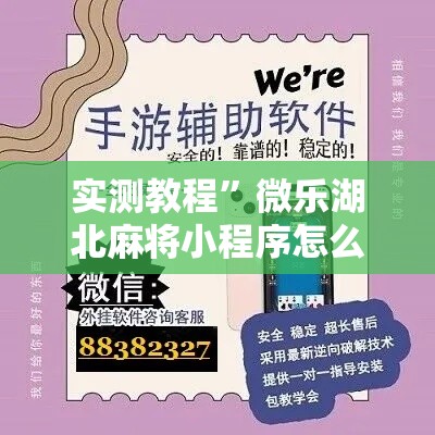 实测教程”微乐湖北麻将小程序怎么开挂	”详细分享装挂步骤