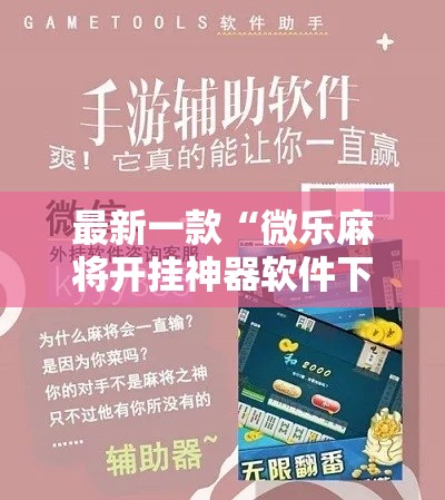 最新一款“微乐麻将开挂神器软件下载免费安装	”其实确实有挂