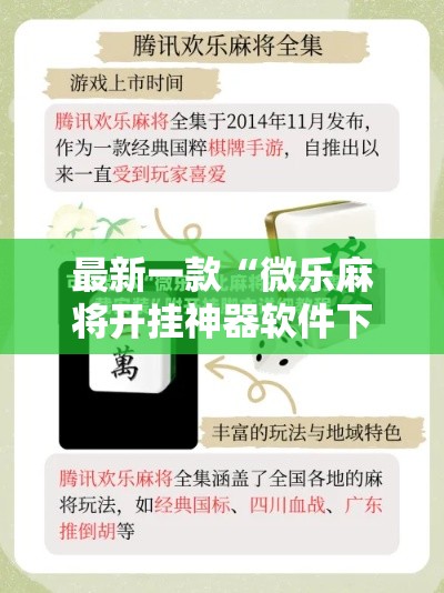 最新一款“微乐麻将开挂神器软件下载免费安装	”其实确实有挂