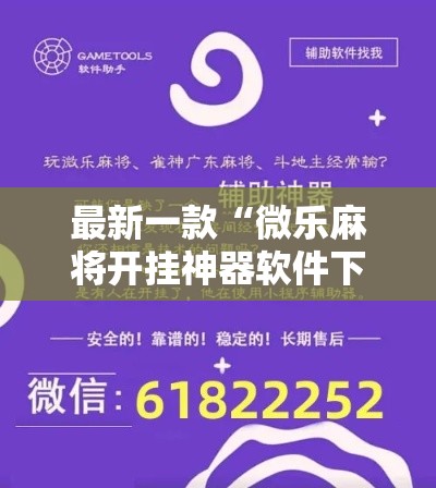 最新一款“微乐麻将开挂神器软件下载免费安装”其实确实有挂
