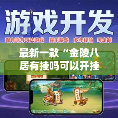 最新一款“金陵八居有挂吗可以开挂吗	”(作弊)辅助透视教程