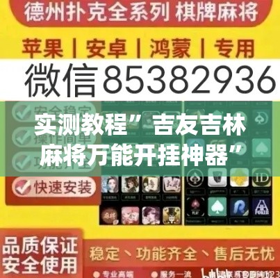 实测教程”吉友吉林麻将万能开挂神器	”(作弊)辅助透视教程