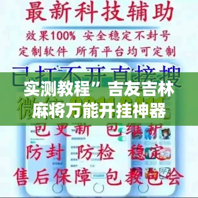 实测教程	”吉友吉林麻将万能开挂神器”(作弊)辅助透视教程