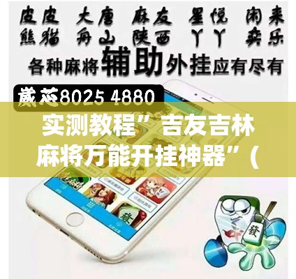 实测教程”吉友吉林麻将万能开挂神器	”(作弊)辅助透视教程