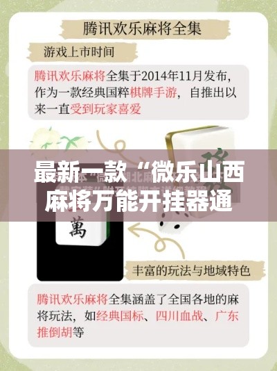 最新一款“微乐山西麻将万能开挂器通用版”详细分享装挂步骤