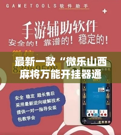 最新一款“微乐山西麻将万能开挂器通用版	”详细分享装挂步骤