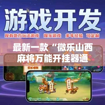 最新一款“微乐山西麻将万能开挂器通用版”详细分享装挂步骤