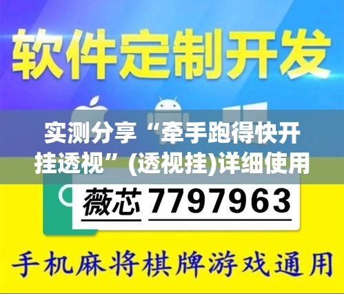 实测分享“牵手跑得快开挂透视”(透视挂)详细使用教程