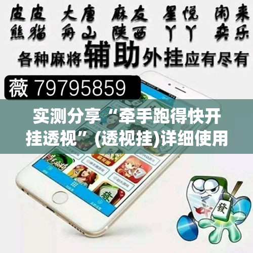实测分享“牵手跑得快开挂透视”(透视挂)详细使用教程