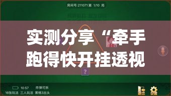 实测分享“牵手跑得快开挂透视”(透视挂)详细使用教程