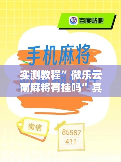 实测教程”微乐云南麻将有挂吗	”其实确实有挂