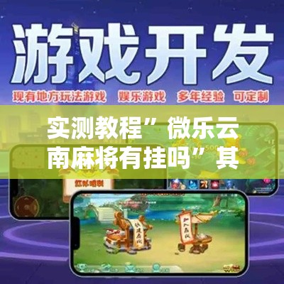 实测教程”微乐云南麻将有挂吗	”其实确实有挂