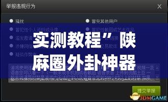 实测教程”陕麻圈外卦神器	”(作弊)辅助透视教程