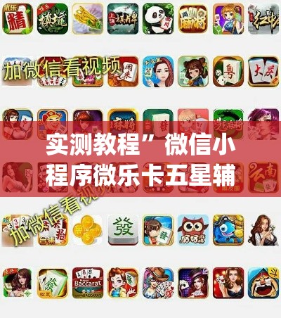 实测教程”微信小程序微乐卡五星辅助器”(作弊)辅助透视教程