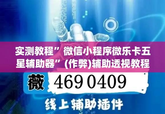 实测教程”微信小程序微乐卡五星辅助器”(作弊)辅助透视教程