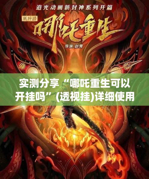 实测分享“哪吒重生可以开挂吗”(透视挂)详细使用教程