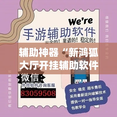 辅助神器“新鸿狐大厅开挂辅助软件”(作弊)辅助透视教程