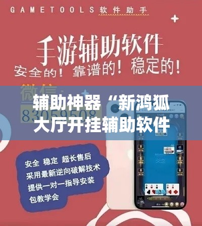 辅助神器“新鸿狐大厅开挂辅助软件”(作弊)辅助透视教程