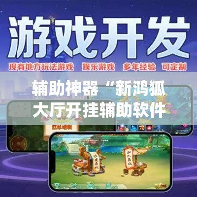 辅助神器“新鸿狐大厅开挂辅助软件”(作弊)辅助透视教程