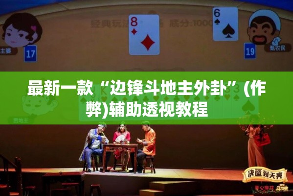 最新一款“边锋斗地主外卦”(作弊)辅助透视教程