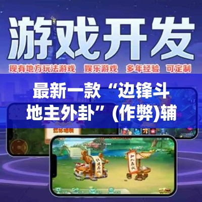 最新一款“边锋斗地主外卦”(作弊)辅助透视教程