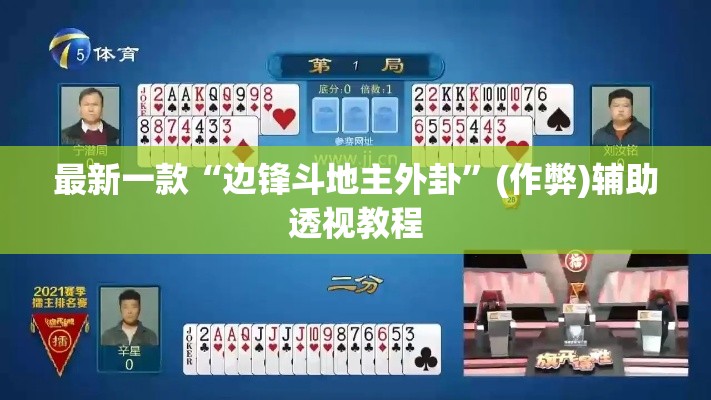 最新一款“边锋斗地主外卦	”(作弊)辅助透视教程