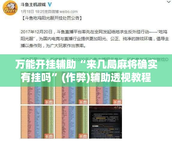 万能开挂辅助“来几局麻将确实有挂吗”(作弊)辅助透视教程