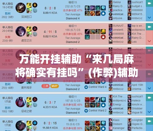 万能开挂辅助“来几局麻将确实有挂吗”(作弊)辅助透视教程