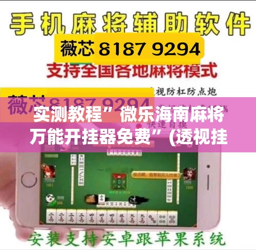 实测教程	”微乐海南麻将万能开挂器免费”(透视挂)详细使用教程