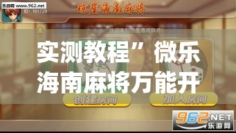 实测教程”微乐海南麻将万能开挂器免费”(透视挂)详细使用教程