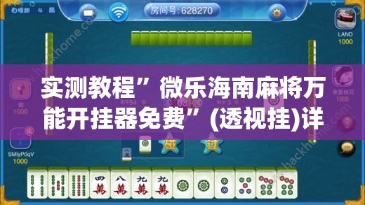实测教程”微乐海南麻将万能开挂器免费	”(透视挂)详细使用教程