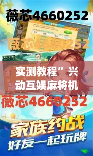 实测教程”兴动互娱麻将机挂使用步骤详解	”(透视挂)详细使用教程
