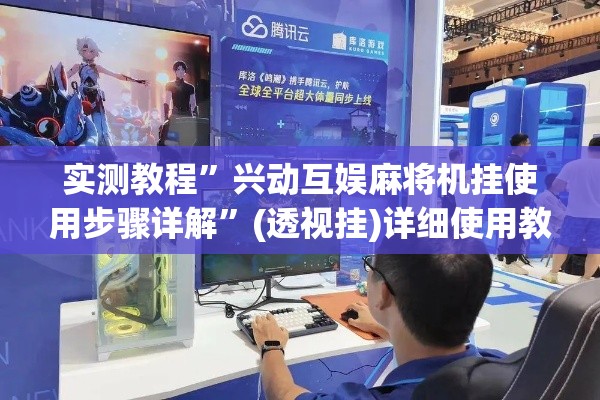 实测教程	”兴动互娱麻将机挂使用步骤详解”(透视挂)详细使用教程