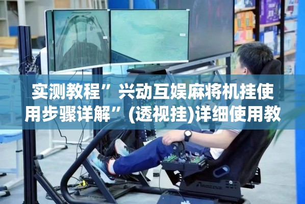 实测教程”兴动互娱麻将机挂使用步骤详解”(透视挂)详细使用教程