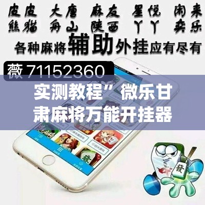 实测教程	”微乐甘肃麻将万能开挂器”(透视挂)详细使用教程