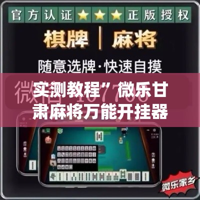 实测教程”微乐甘肃麻将万能开挂器	”(透视挂)详细使用教程