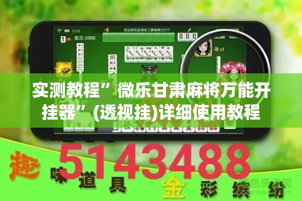 实测教程”微乐甘肃麻将万能开挂器”(透视挂)详细使用教程